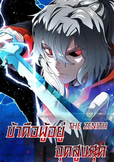 The Zenith ข้าคือผู้อยู่จุดสูงสุด