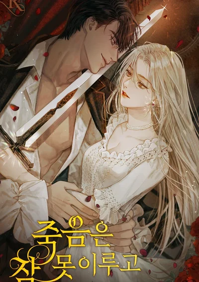 ยามมัจจุราชไม่อาจหลับใหล