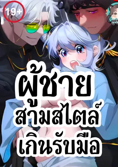 ผู้ชายสามสไตล์ที่เกินรับมือ