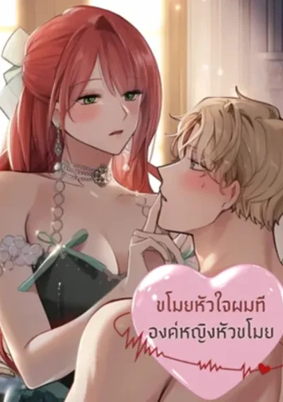ขโมยหัวใจผมที องค์หญิงหัวขโมย