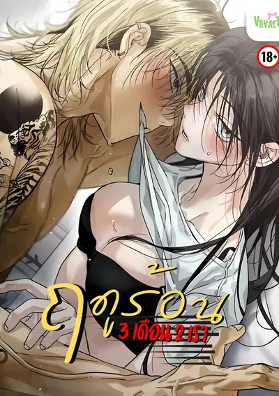 [จบ] ฤดูร้อนสามเดือนสองเรา