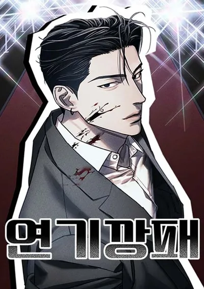 นักแสดงอันธพาล