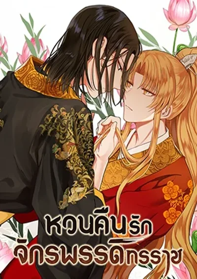 หวนคืนรักจักรพรรดิทรราช The Tyrant's Reign