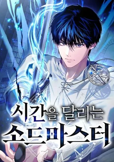 ปรมาจารย์ดาบย้อนเวลา