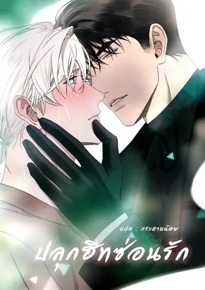 ปลุกฮีทซ่อนรัก