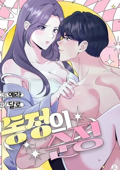 รักแรกใสซื่อ