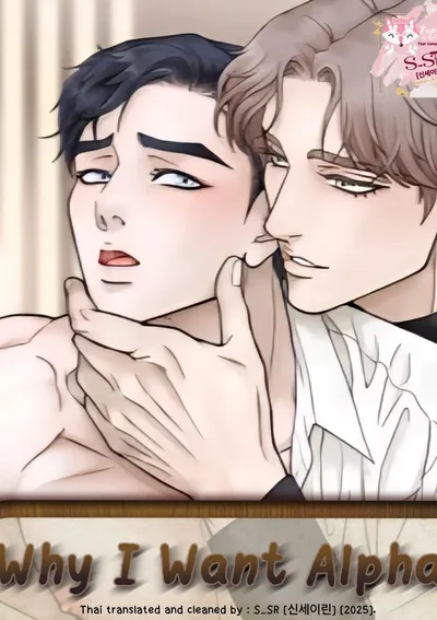 [จบ] Why I Want Alpha 