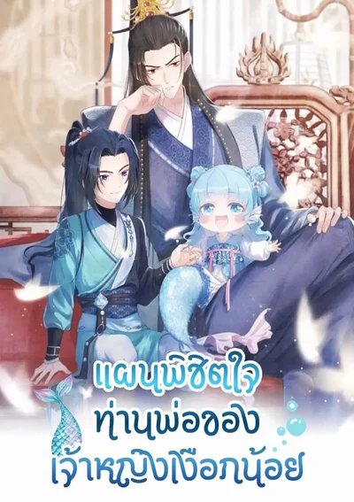 แผนพิชิตใจท่านพ่อของเจ้าหญิงเงือกน้อย