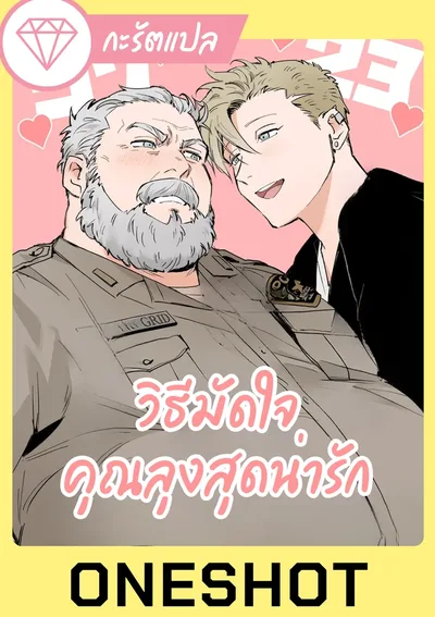 [Oneshot] วิธีมัดใจคุณลุงสุดน่ารัก