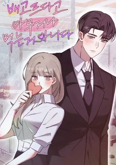 ถึงจะหิวก็อย่ากินไม่เลือก -You Don't Eat Anything Just Because You're Hungry