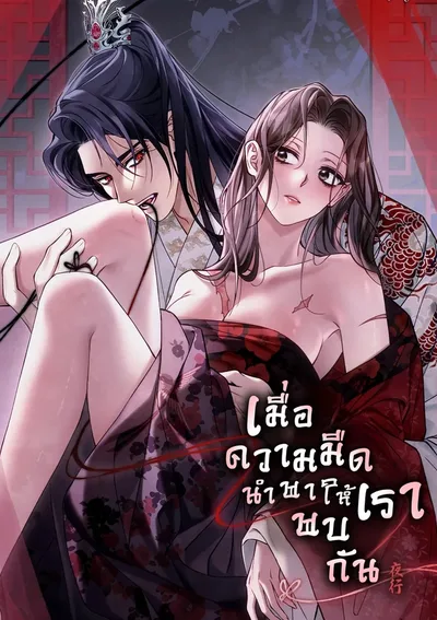 เมื่อความมืดนำพาให้เราพบกัน