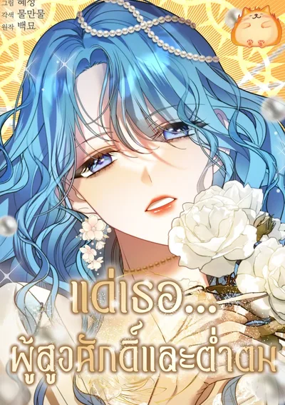 แด่เธอ... ผู้สูงศักดิ์และต่ำตม [To You, Noble and Vulgar]