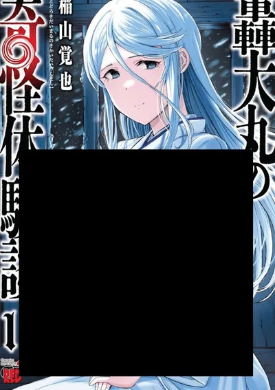 บันทึกประสบการณ์พิศวงของ โทโดโรกิ ไดมารุ