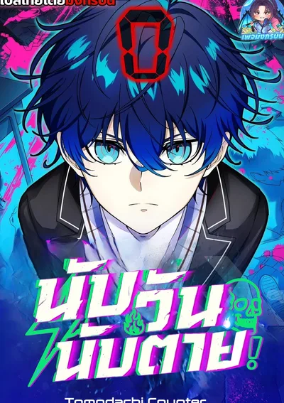 นับวันนับตาย Tomodachi Counter❗🔥 