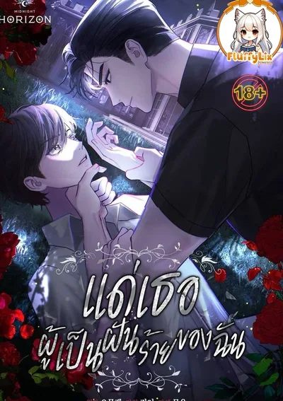 แด่เธอ ผู้เป็นฝันร้ายของฉัน (To My Dear Horror)