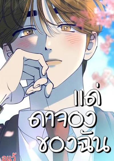 แด่ดาจองของฉัน