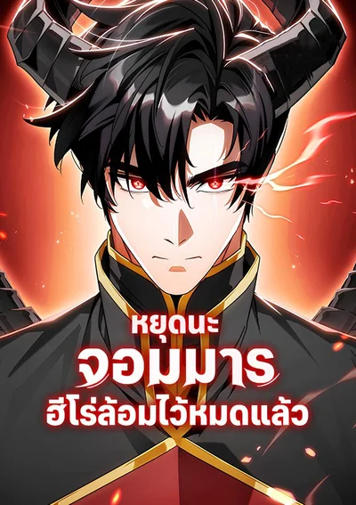 หยุดนะจอมมาร ฮีโร่ล้อมไว้หมดแล้ว