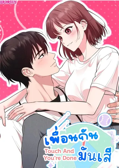 เพื่อนกันมัน touchandyouredone