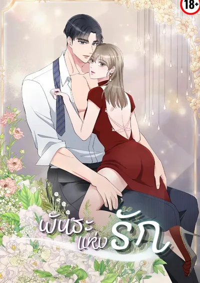 -จบ- พันธะแห่งรัก