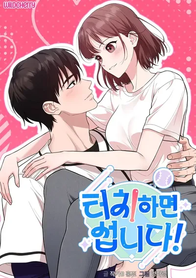 Touch and you're done! อย่าแตะตรงนั้นสิเพื่อน!