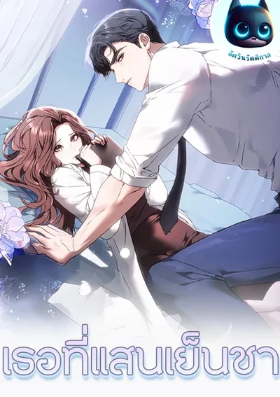 เธอที่แสนเย็นชา