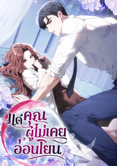 (R19+)แด่คุณผู้ไม่เคยอ่อนโยน