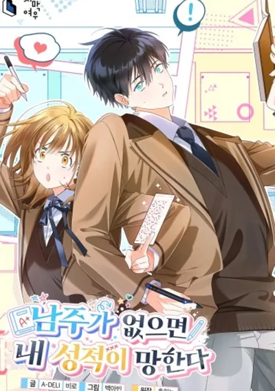 ถ้าไม่มีพระเอกเกรดของฉันพังแน่