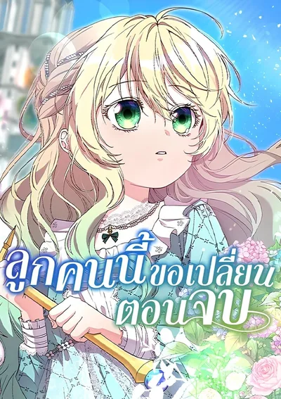 ลูกคนนี้ขอเปลี่ยนตอนจบ (Trumping My Tragic Destiny)