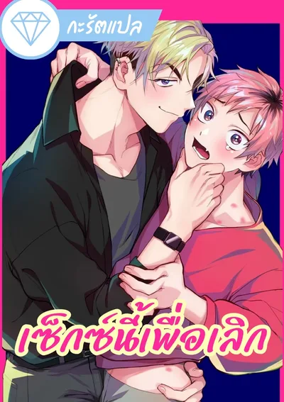 เซ็กซ์นี้เพื่อเลิก