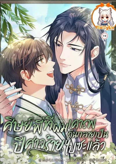 ศิษย์พี่ที่ผมเคารพ ดันกลายเป็นปีศาจร้ายไปซะแล้ว