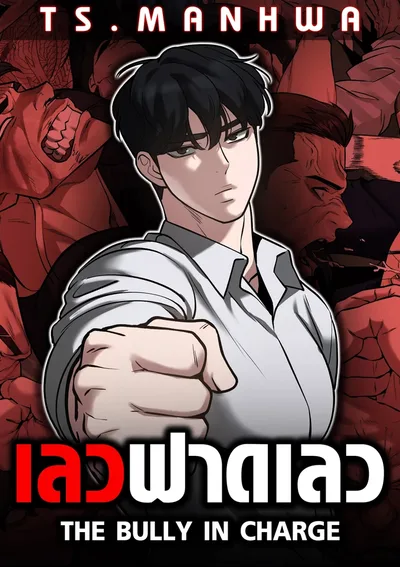 เลวฟาดเลว | The Bully In-Charge