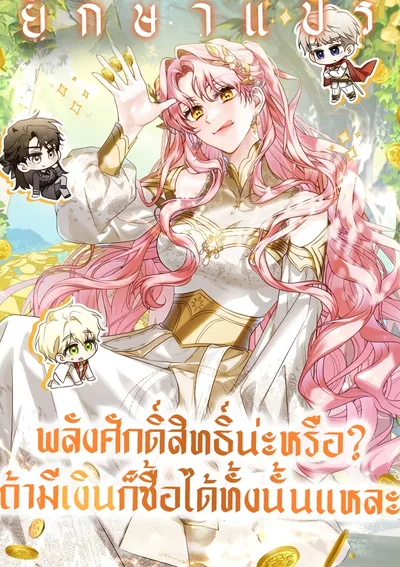 พลังศักดิ์สิทธิ์น่ะหรือ? ถ้ามีเงิน ก็ซื้อได้ทั้งนั้นแหละ  (I Will Buy Divine Power With Money!)