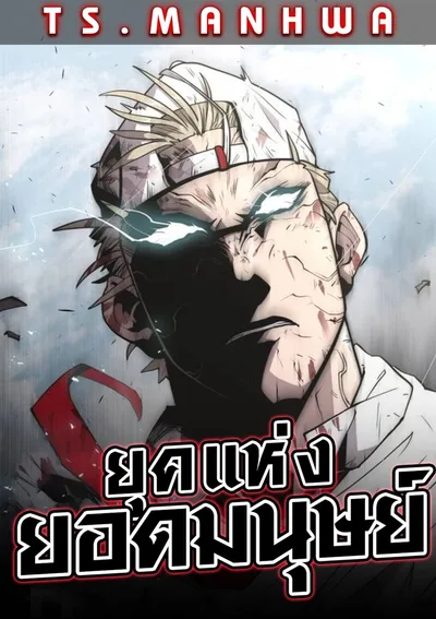 SUPERHUMAN ERA | ยุคแห่งยอดมนุษย์