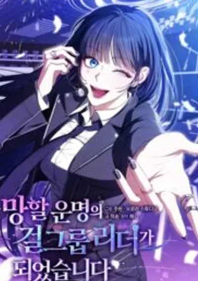 ฉันกลายมาเป็นไอดอลสาวผู้ตกอับ