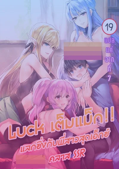 Luck เต็มเเม็ก!! แลกซิงกับพี่สาวสุดเอ็กซ์คลาส SSR