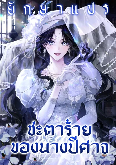 ชะตาร้ายของนางปีศาจ (Marquis of Marron)