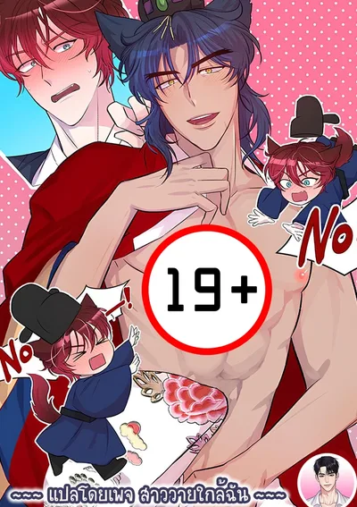 [จบ] คู่รักหูสัตว์กับบทเรียนรักฉบับแสบซ่าน The Difficulties Faced by Married Couples