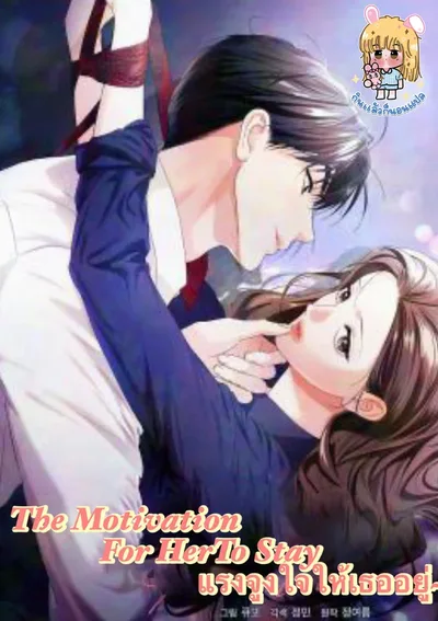 แรงจูงใจให้เธออยู่