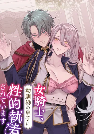 อัศวินหญิงกับแรงปรารถนาขององค์ชายเพื่อนวัยเยาว์