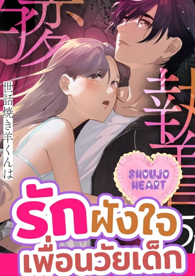 รักฝังใจเพื่อนวัยเด็ก