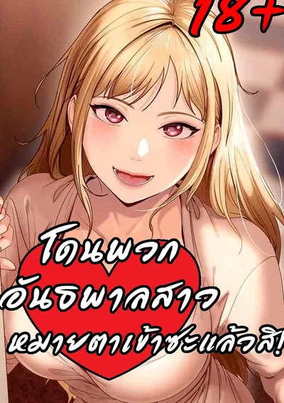 (18+)โดนพวกอันธพาลสาวหมายตาเข้าซะแล้วสิ The Female Delinquent Set Her Eyes On Me