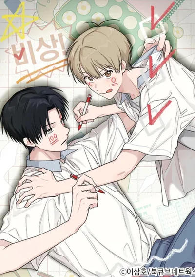 [จบ]บันทึกฉุกเฉินของวัยว้าวุ่น - Emergency! Youth Record Book