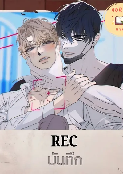 [จบ]REC(บันทึก)