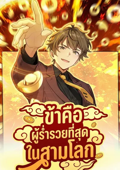 ข้าคือผู้ร่ำรวยที่สุดในสามโลก (I'm the King of Wealth in the Three Realms)