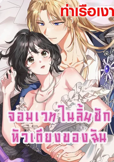 จอมเวทในลิ้นชักหัวเตียงของฉัน