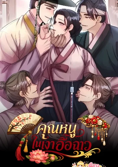 คุณหนูในเงาอื้อฉาว | The Lady and the Bastards