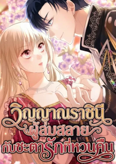 วิญญาณราชินีผู้ล่มสลายกับชะตารักที่หวนคืน . Until the Soul of the Fallen Queen Knows Love
