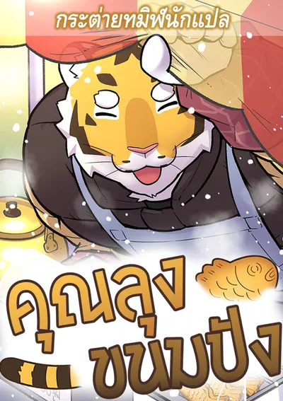 คุณลุงขนมปัง