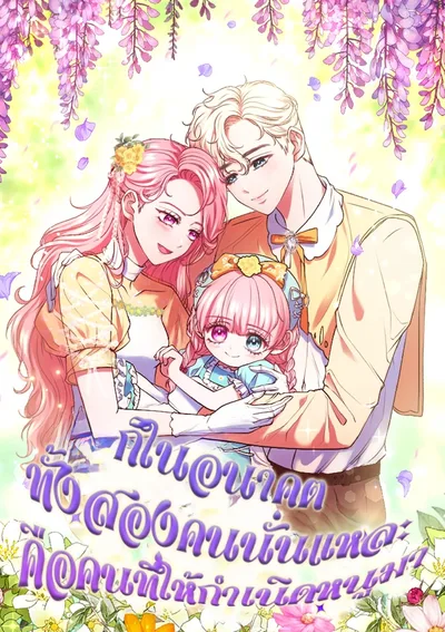 ในอนาคต ก็ทั้งสองคนนั่นแหละคือคนที่ให้กำเนิดหนูมา