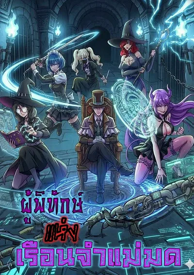 ผู้พิทักษ์แห่งเรือนจำแม่มด